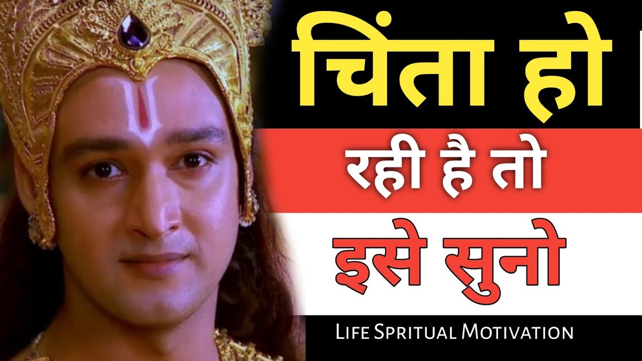 चिंता हो रही है तो इसे सुनो || Krishna Motivational Speech || Krishna vani | Geeta Gyan #motivation 