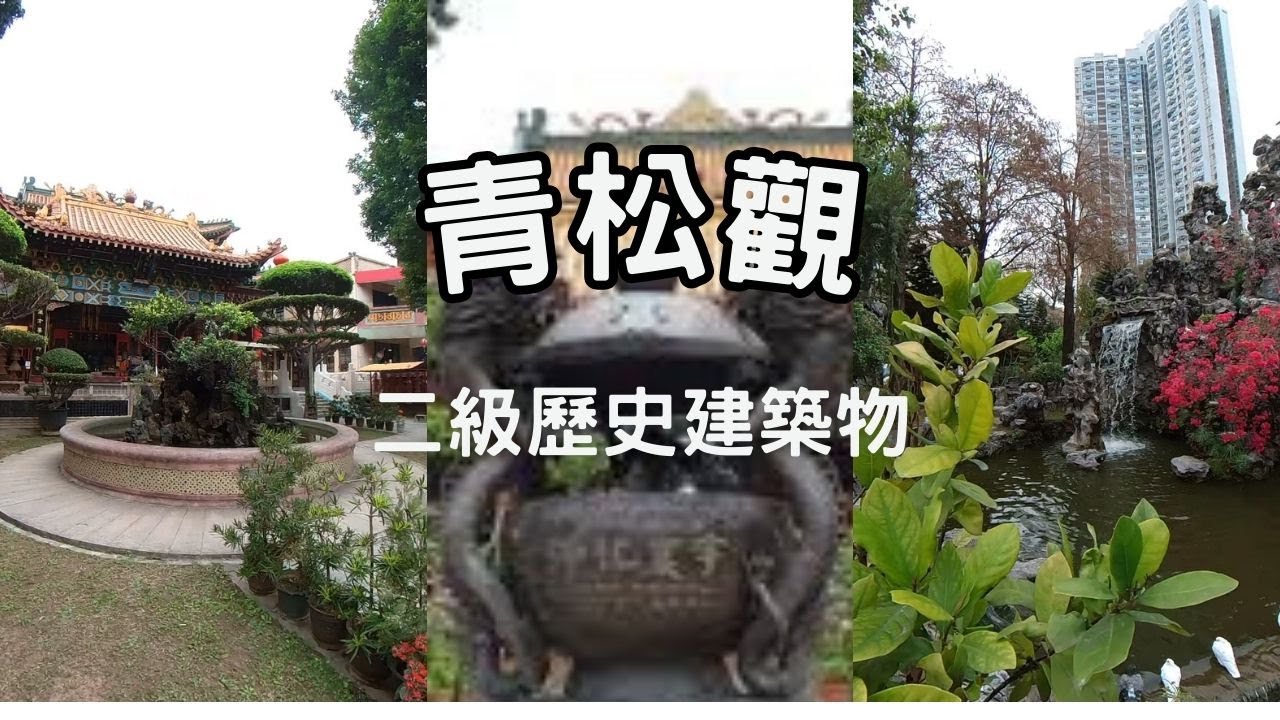 青松觀食齊｜呂純陽祖師｜王重陽祖師｜丘長春祖師｜必遊二級歷史建築｜純陽寶殿｜香港景點【廣東話｜中文字幕】