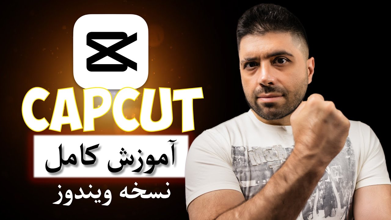 آموزش کامل کپ کات  ویندوز: چگونه کلیپ‌های ویدیویی حرفه‌ای بسازی و حرفه ای ویرایش کنی | دانلود رایگان