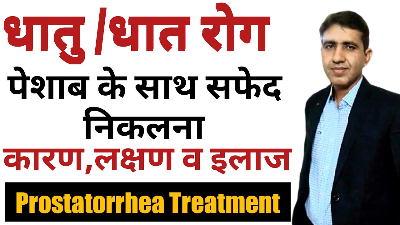 धातु / धात रोग के कारण, लक्षण और इलाज | Prostatorrhea | पेशाब के साथ सफ़ेद पदार्थ निकलना | Homeopathy