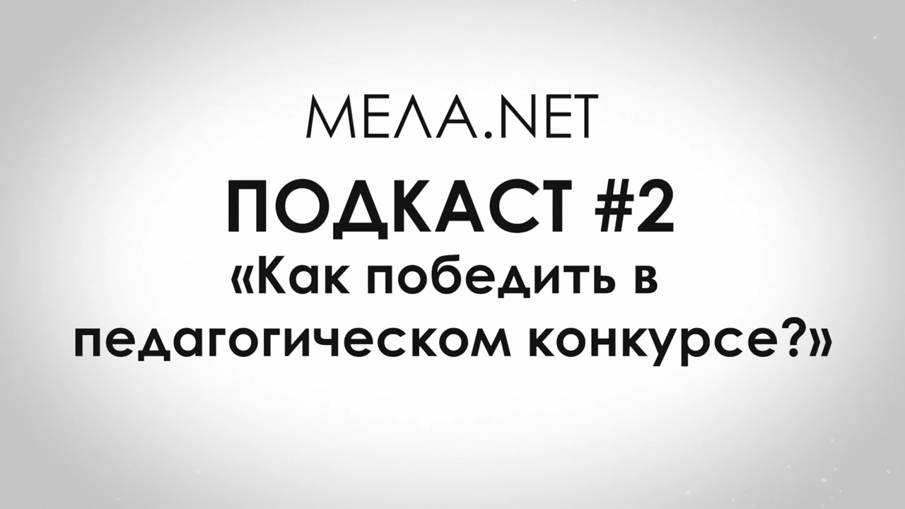 Подкаст №2. Как победить в педагогическом конкурсе?