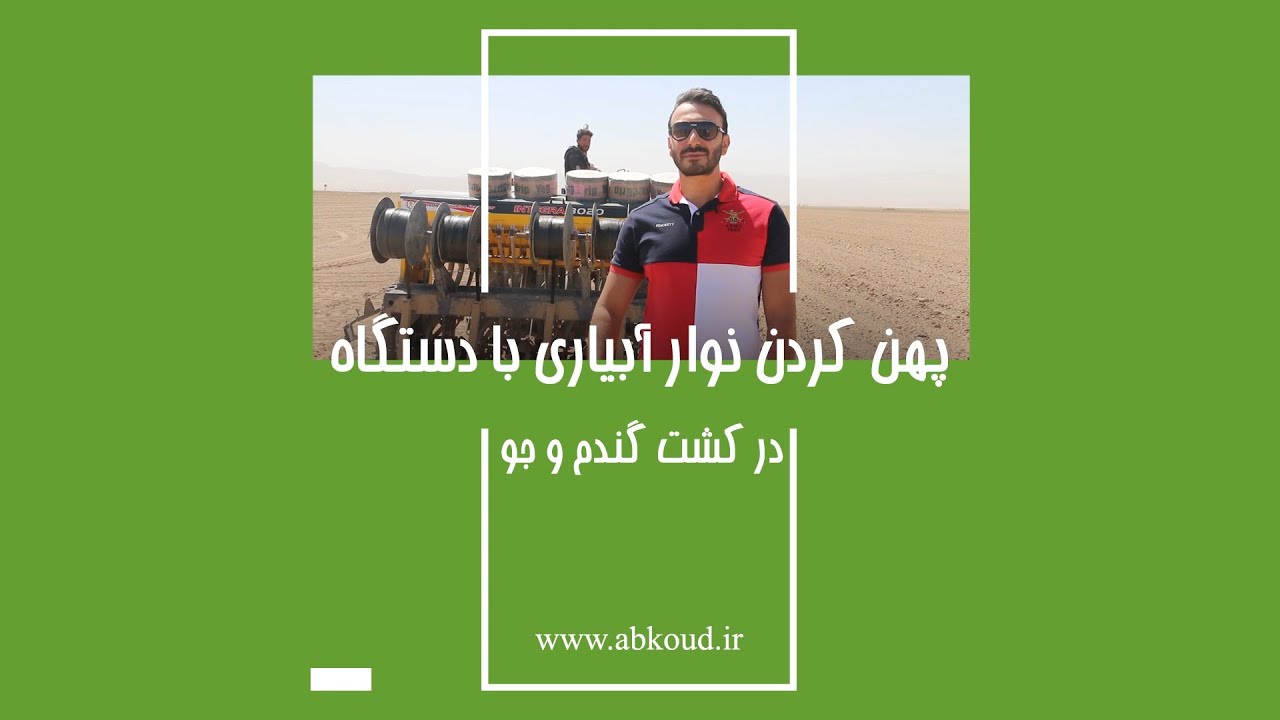 پهن کردن نوارتیپ با دستگاه در کشت گندم و جو