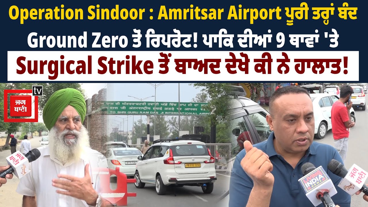 Operation Sindoor : Amritsar Airport ਪੂਰੀ ਤਰ੍ਹਾਂ ਬੰਦ, Ground Zero ਤੋਂ ਦੇਖੋ ਰਿਪਰੋਟ !