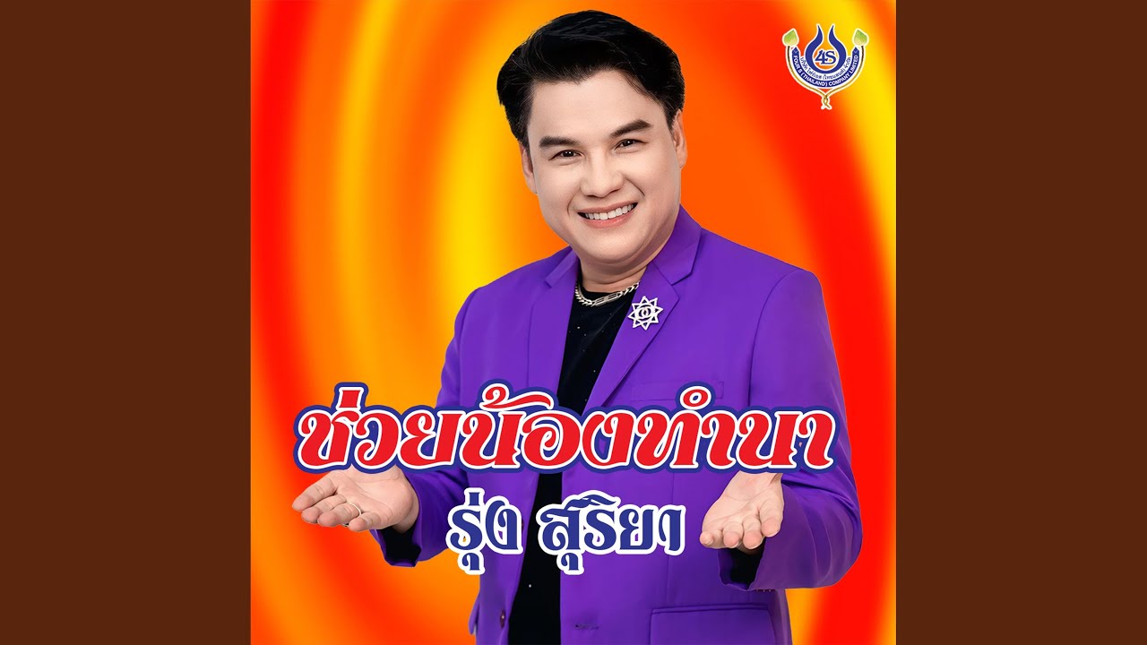 ช่วยน้องทำนา