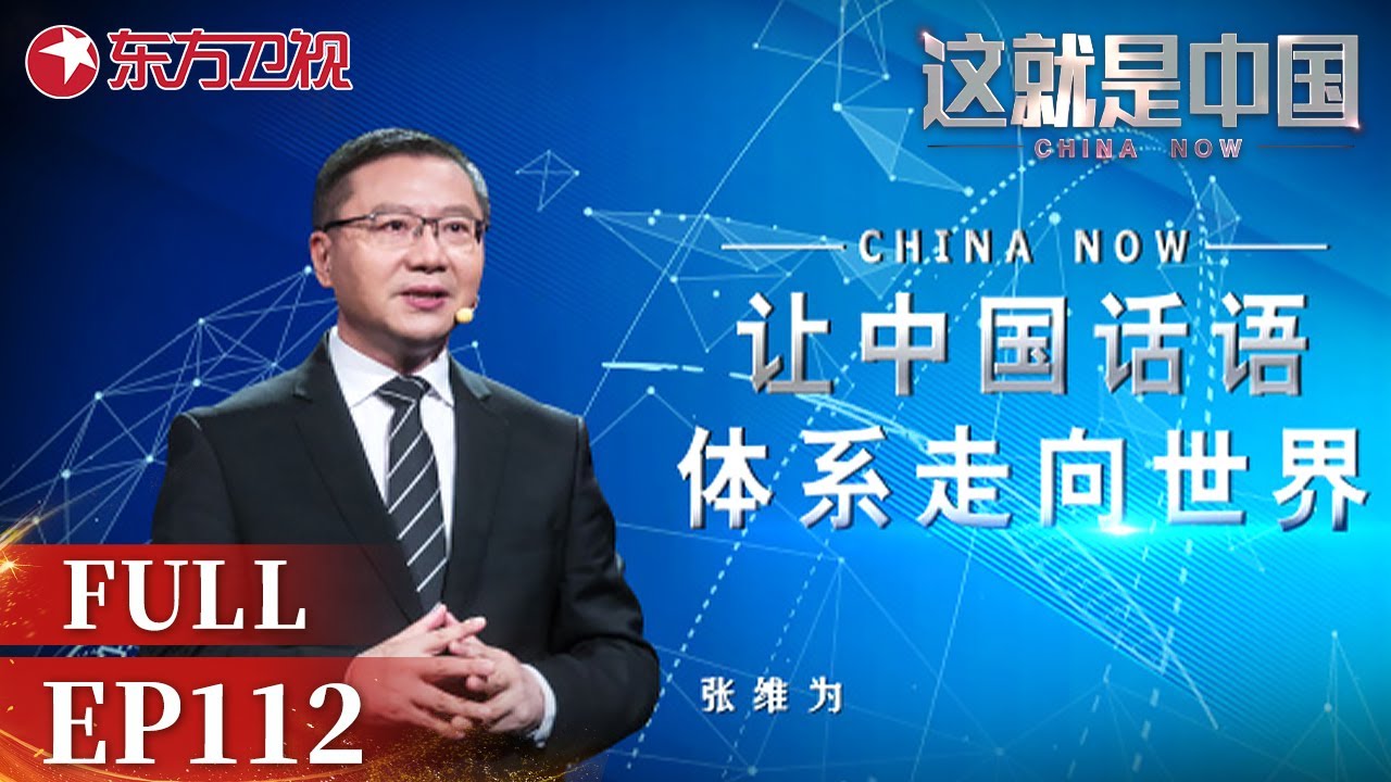 这就是中国 第112集：让中国话语体系走向世界｜#这就是中国｜China Now｜Full｜#上海电视台官方频道