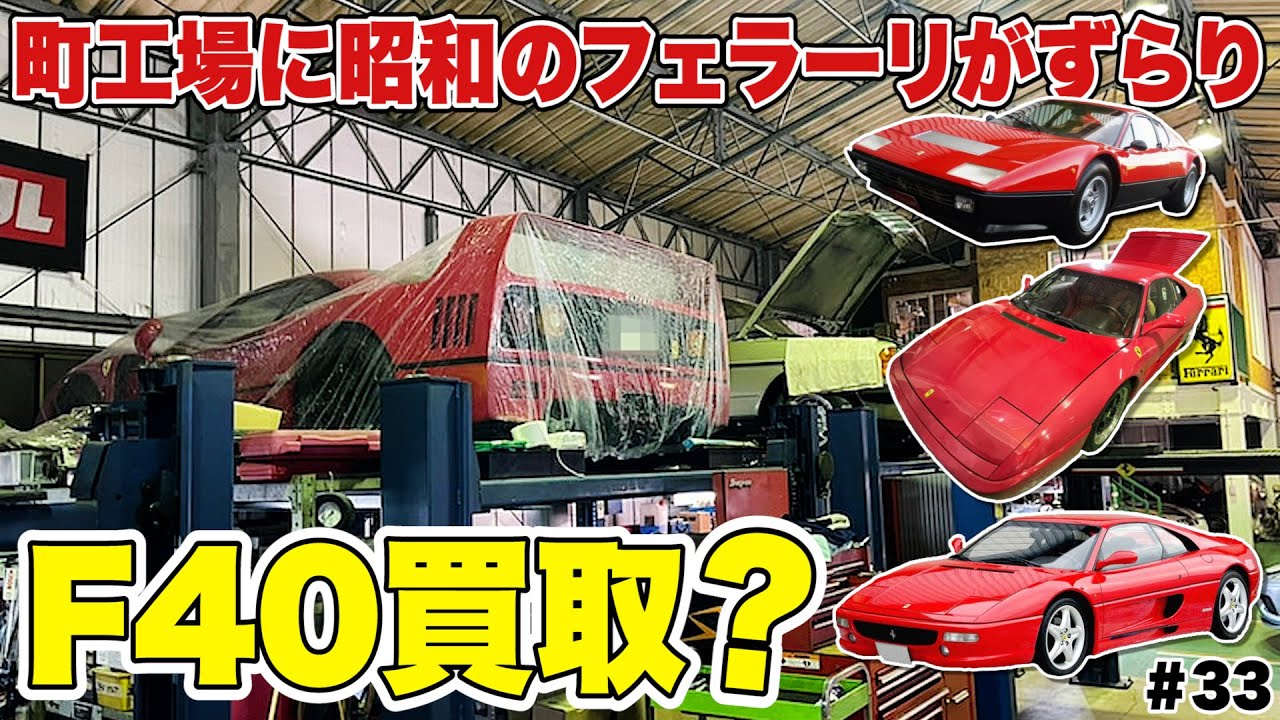 【旧車買取】とある町工場に潜入で激レア極上旧車発見！昭和のフェラーリから旧車にスポーツカー！！大興奮の中…どの旧車を何台買う？！FDJ 2022シーズンの情報も解禁！！ #33