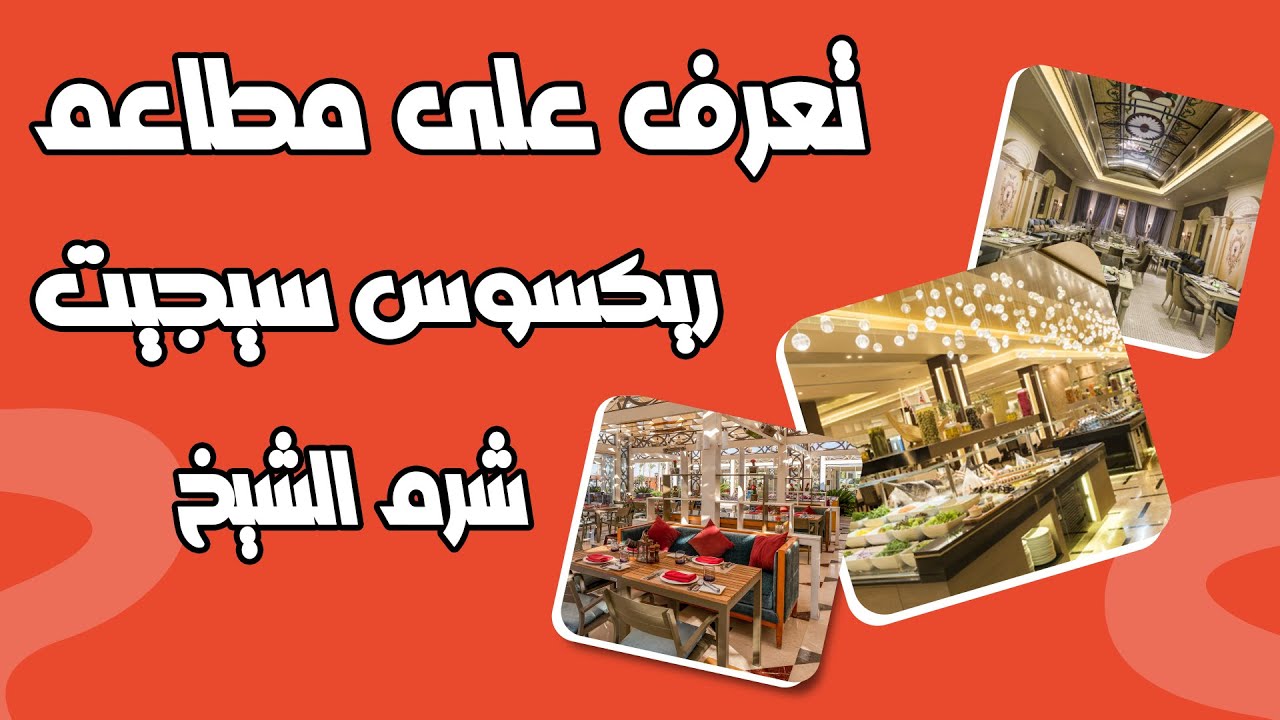 مطاعم ريكسوس سيجيت شرم الشيخ  Rixos Premium Seagate Sharm El Sheikh Restaurant / Ultra All Inclusive
