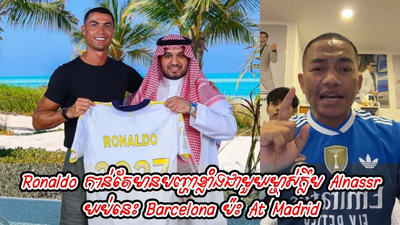 Ronaldo កាន់តែមានបញ្ហាខ្លាំងជាមួយម្ចាស់ក្លឹប Alnassr / យប់នេះ Barcelona ប៉ះ At Madrid