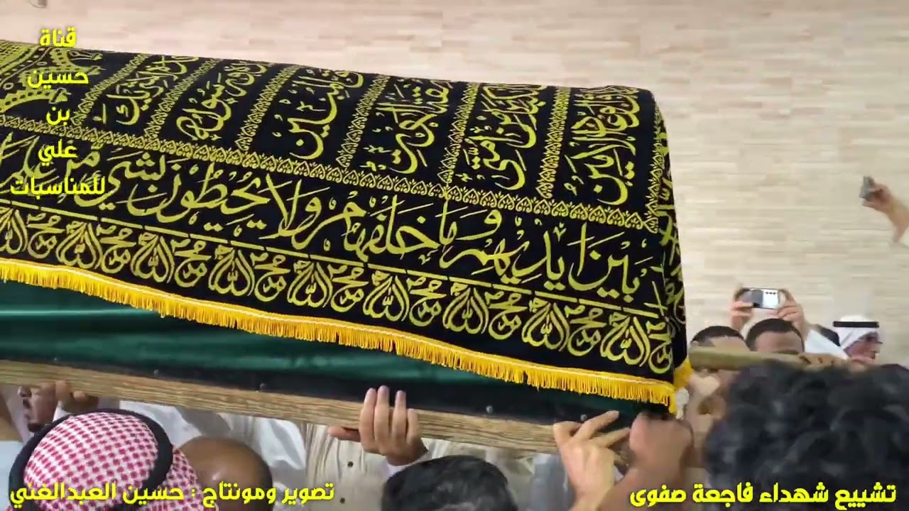 تشييع شهداء فاجعة صفوى