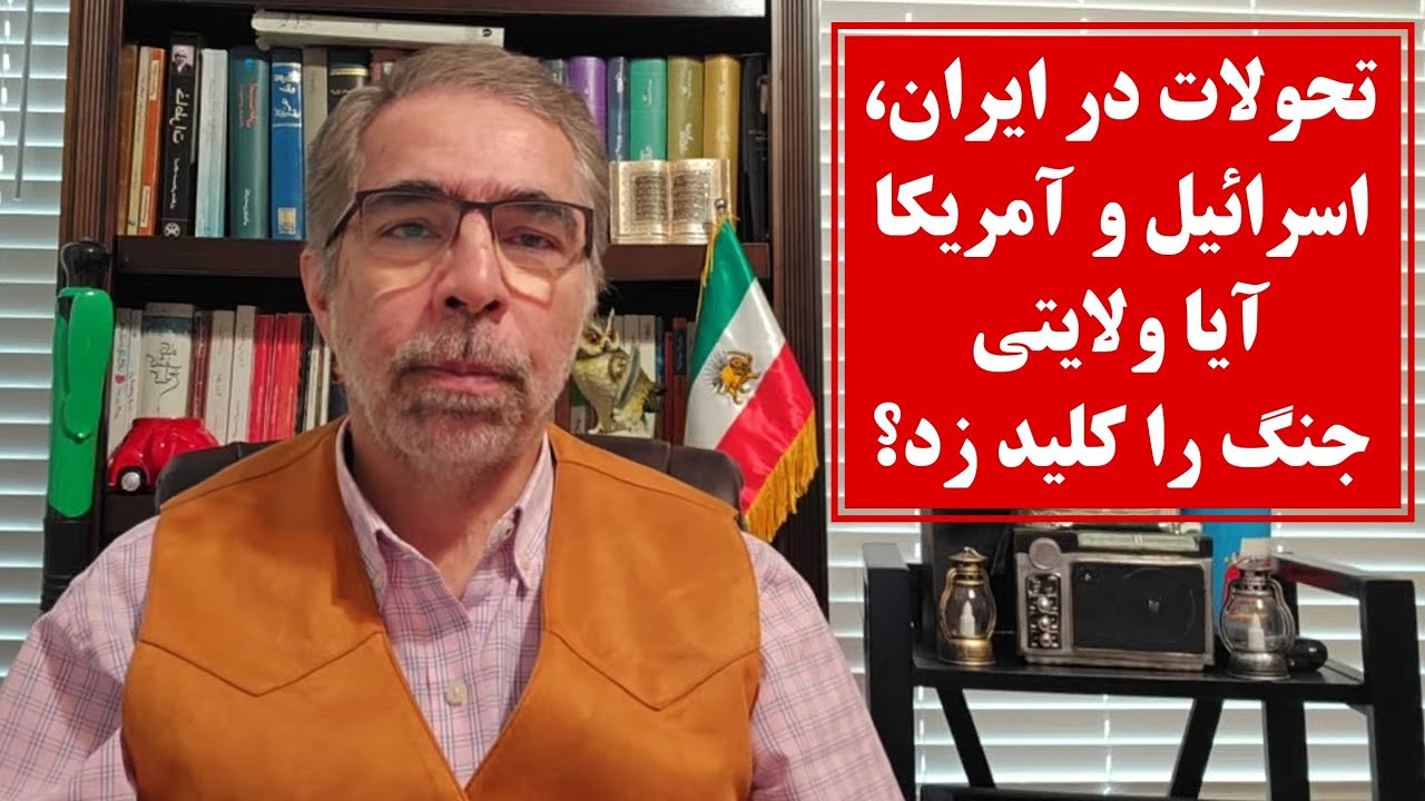 تحولات در ایران، اسرائیل و امریکا/ ولایتی جنگ را کلید زد؟