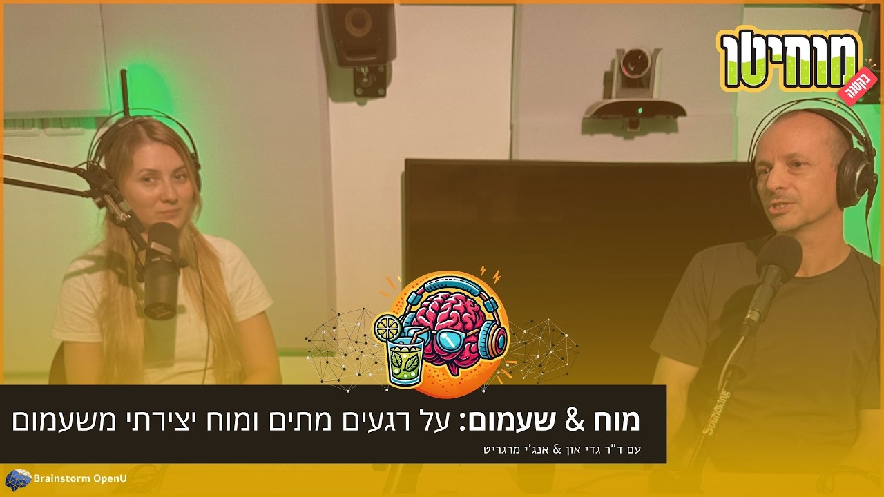 04 מוח & שעמום: על רגעים מתים ומוח יצירתי משעמום | ד