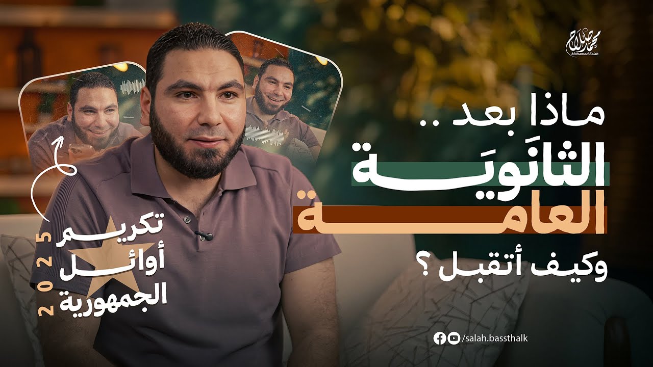 نتيجتك مش آخر المشوار 🙅🏻‍♂️ اسمع النصيحة دي وهتفرق معاك! ومكالمات أوائل الثانوية العامة 2025