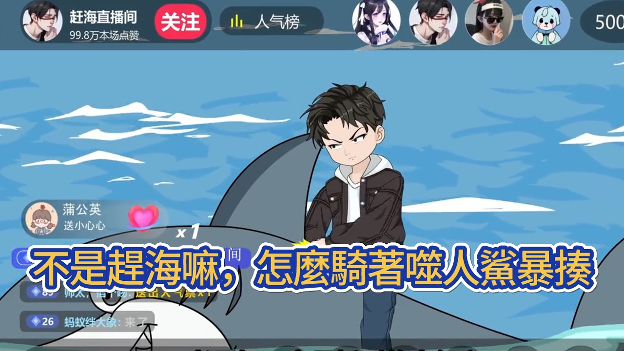 都市动画 | 《不是趕海嘛，怎麼騎著噬人鯊暴揍》他被學校開除，回家後卻意外獲得趕海直播系統。江城第一次趕海直播卻遭遇兇殘噬人鯊攻擊。他火力全開，暴揍噬人鯊！#糖寶動畫