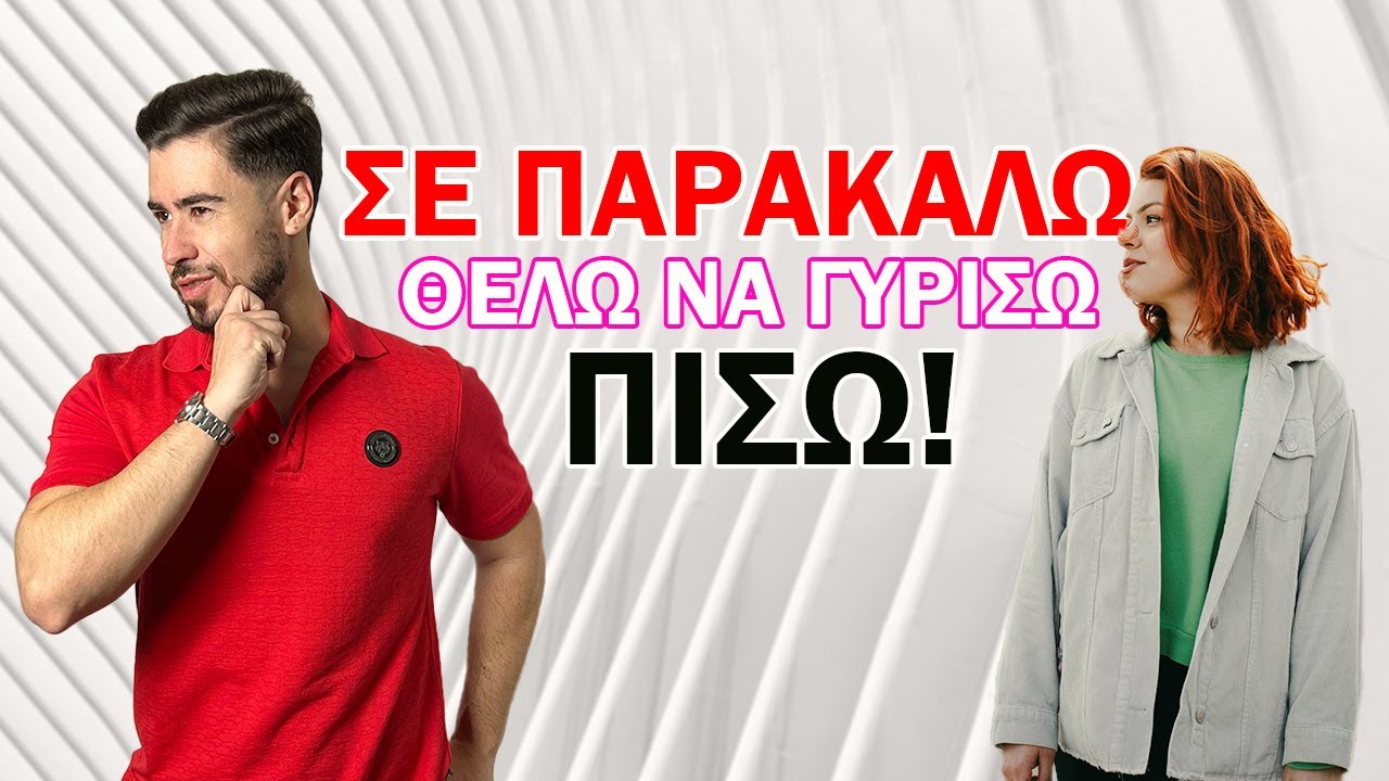 Πως Θα Την Κάνεις Να ΕΠΙΣΤΡΕΨΕΙ Παρακαλώντας..!!
