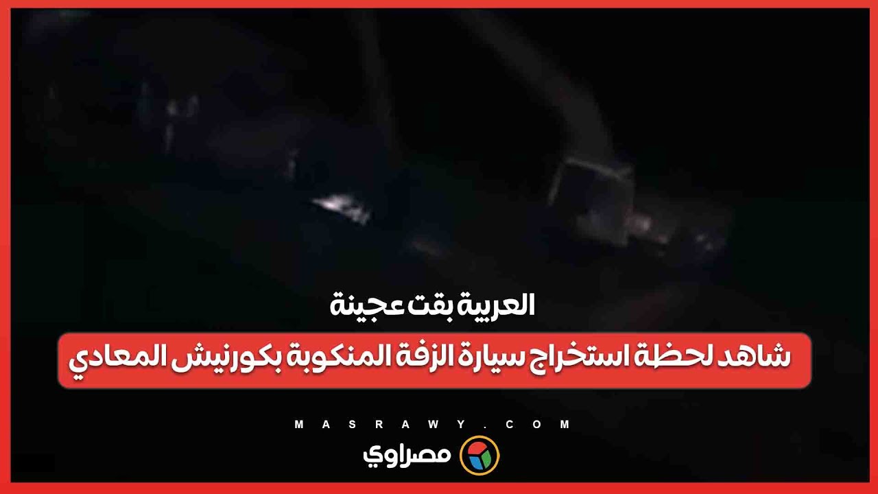العربية بقت عجينة .. شاهد لحظة استخراج سيارة الزفة المنكوبة بكورنيش المعادي