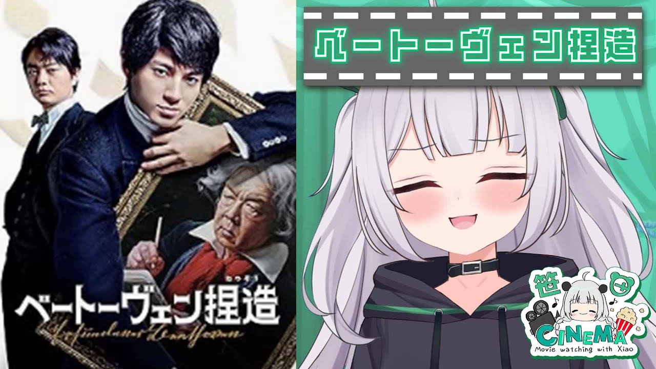【#同時視聴】『ベートーヴェン捏造』を初めて見る！【パンダVtuber】