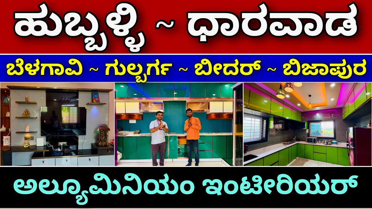 ಉತ್ತರ ಕರ್ನಾಟಕದಲ್ಲಿ ಕನ್ನಡ ಕುವರ । Aluminium interior design in Uttara Karnataka | Interior design