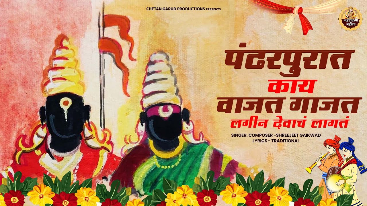 Pandharpurat Kay Vajat Gajat l Lagin Devach Lagat l पंढरपुरात काय वाजत गाजत | Shreejeet Gaikwad
