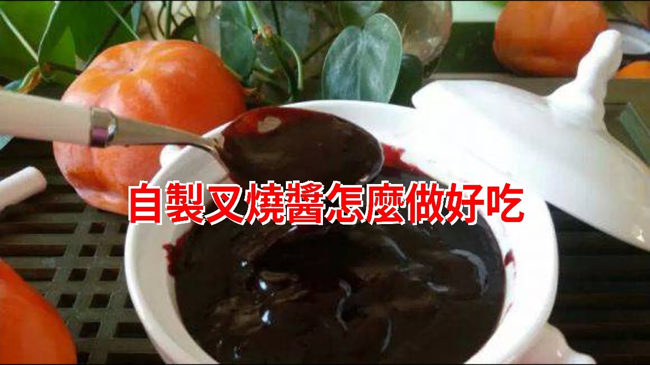 自制叉燒醬怎麼做好吃