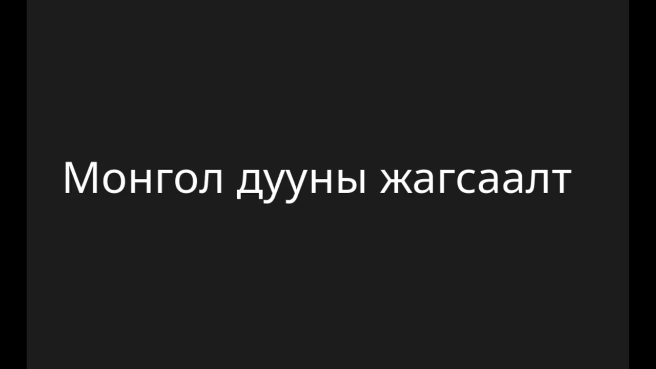 Монгол Хэлээр song