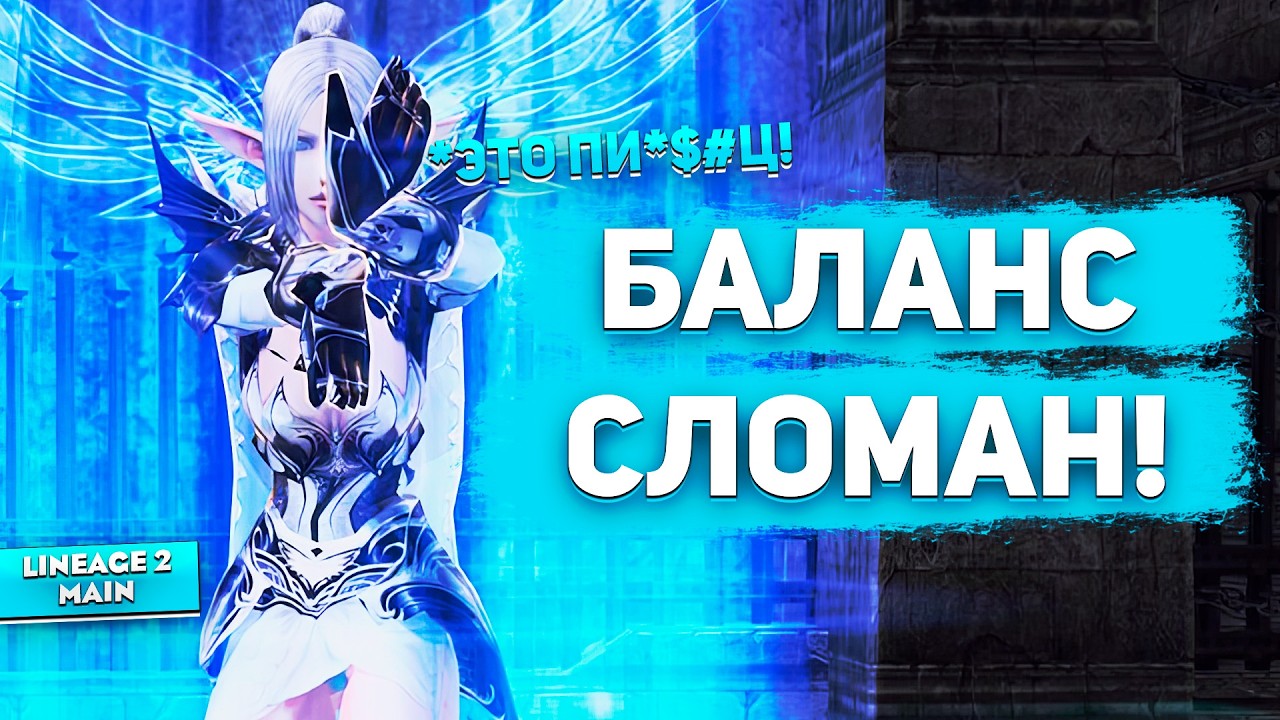 Проблемы с балансом! Когда исправят их в Lineage 2 Main? Опрос стримеров