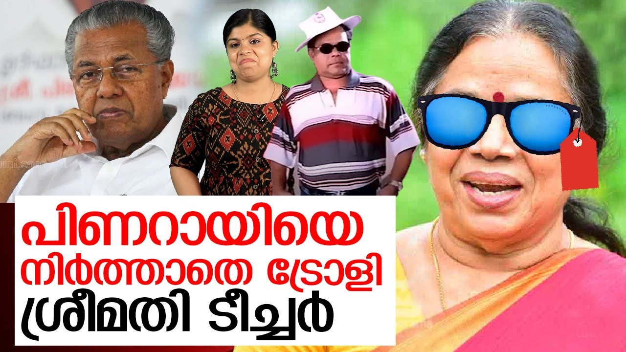 പിണറായിയെ ട്രോളി പി.കെ.ശ്രീമതി;പണി പാളി   I   pk sreemathi troll video