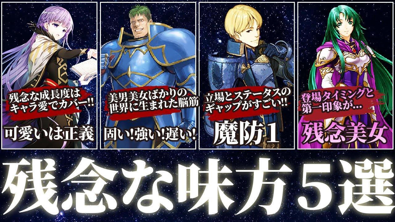 【歴代FE】ポンコツな味方キャラ5選【ゆっくり解説】