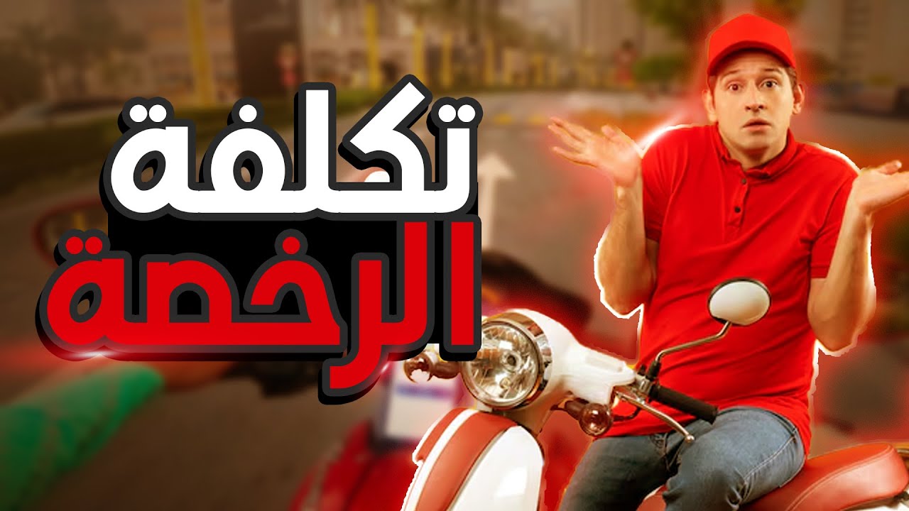 خلاصة تجربتى مع رخصة الموتوسيكل فى الامارات واسرع طريقة توصلك لشغل الدليفرى باقل تكلفة| UAE Delivery