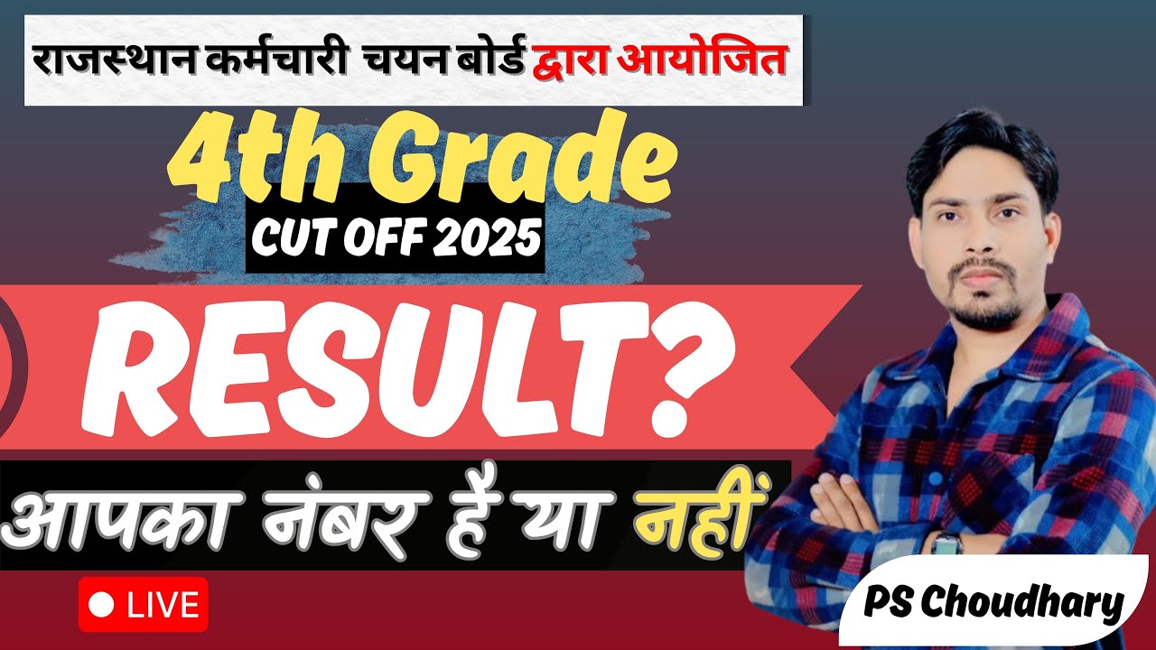 Rajasthan 4th Grade Result 2025 । 4th Grade Cut Off 2025 । आपका नंबर आएगा या नहीं? । By PS Choudhary
