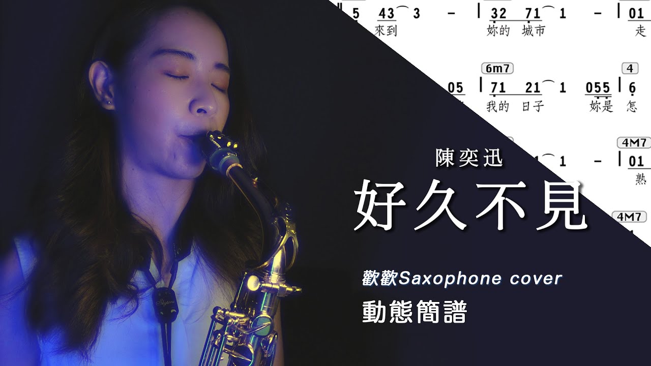 【簡譜】 陳奕迅《好久不見》saxophone cover｜歡歡薩克斯風