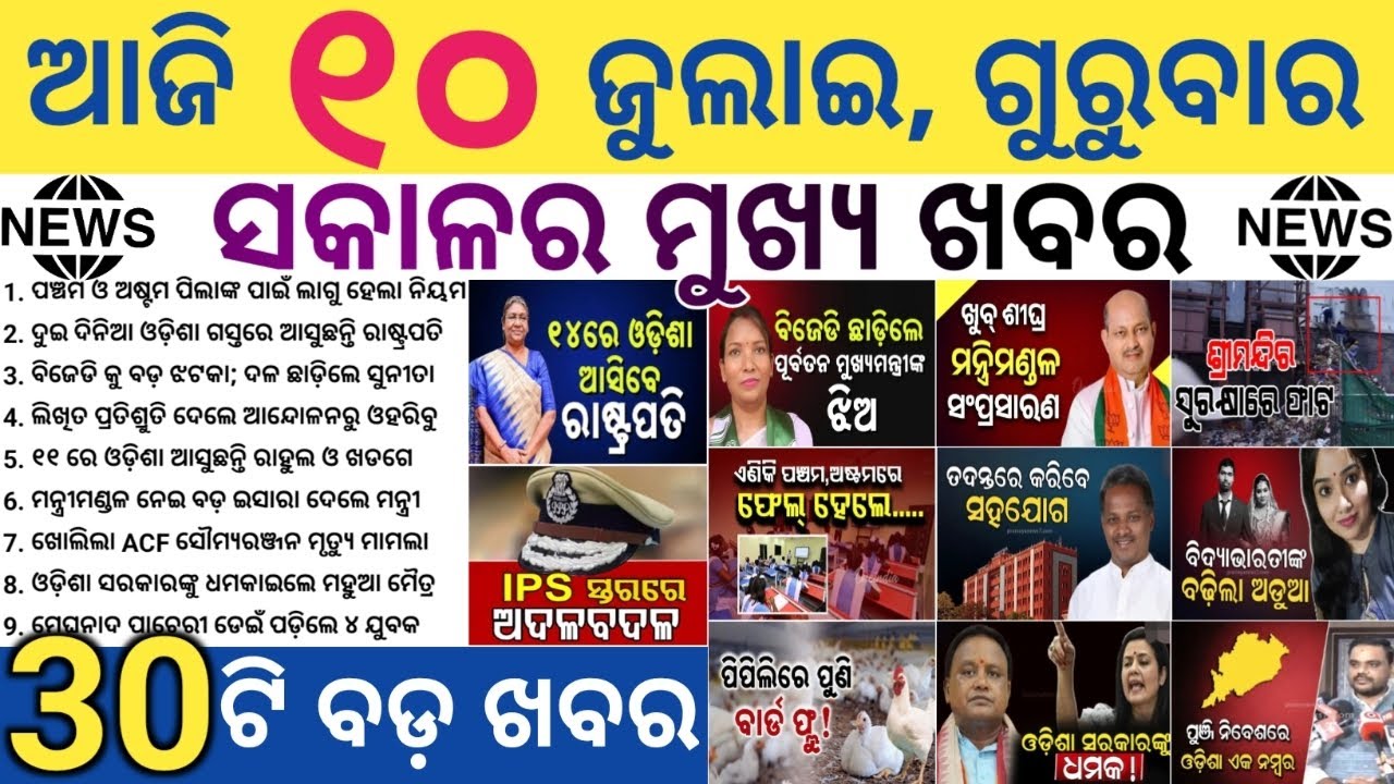 Odisha Class 5 & 8 Pass-Fail System Begins | Fuel Crisis Alert! | Jagannath Temple Security Breach