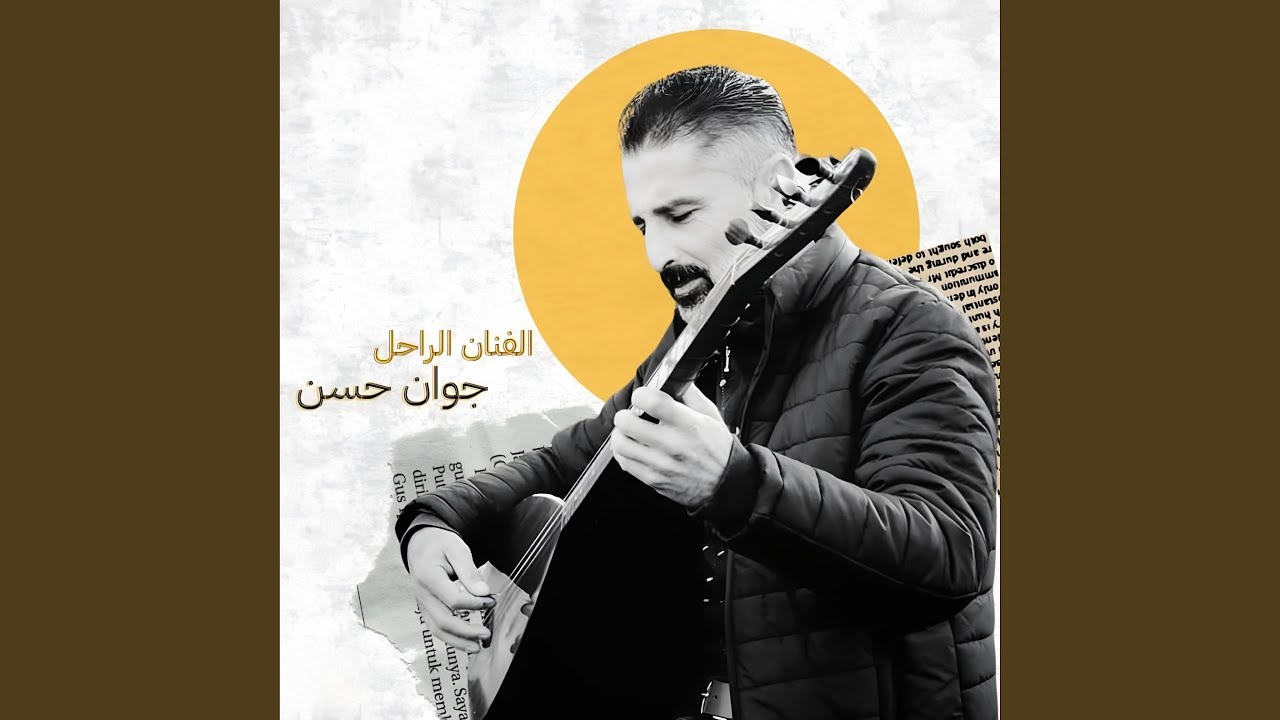 الفنان الراحل جوان حسن - اجمل اغنية كردية حزينة