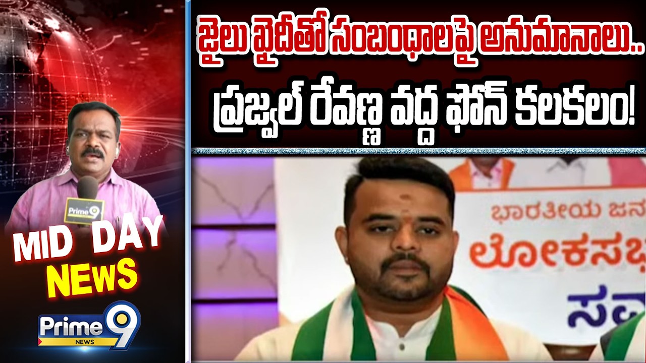 Phone Found With Prajwal Revanna : జైలు ఖైదీతో సంబంధాలపై అనుమానాలు..ప్రజ్వల్ రేవణ్ణ వద్ద ఫోన్ కలకలం!