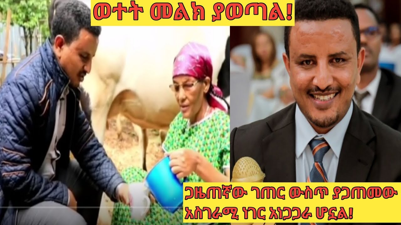 ጋዜጠኛ ሰለሞን ሀይለየሱስ ገጠር ውስጥ ያጋጠመው ነገር ምንድነው? ወተት ውብት ይጨምራል!