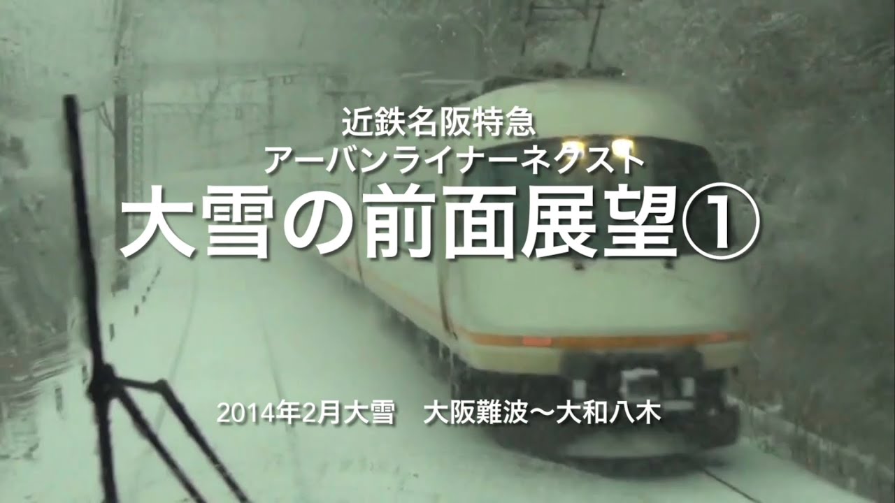 【近鉄特急アーバンライナーネクスト大雪の前面展望①】大阪難波～大和八木