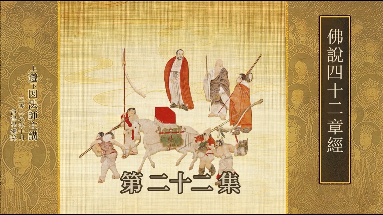 佛說四十二章經 第二十二集 遵因法師主講（字幕）