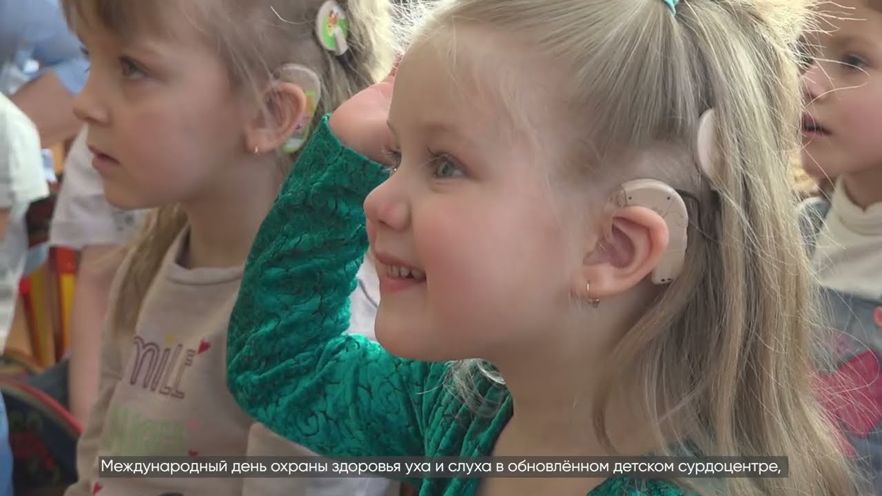 День слуха - новые возможности для детей