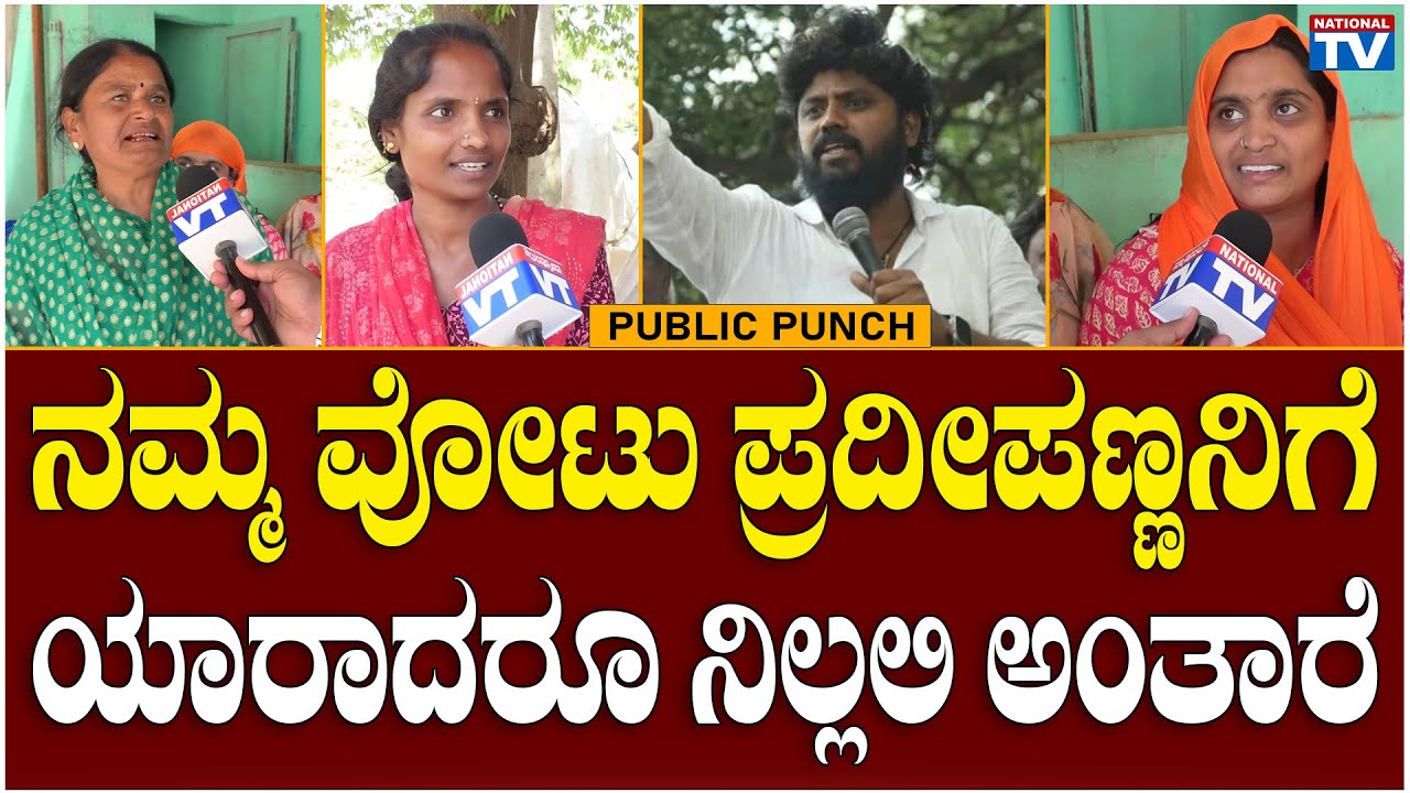 Chikkaballapur Ground Report : ನಮ್ಮ ವೋಟು ಪ್ರದೀಪಣ್ಣನಿಗೆ, ಯಾರಾದರೂ ನಿಲ್ಲಲಿ ಅಂತಾರೆ | National TV