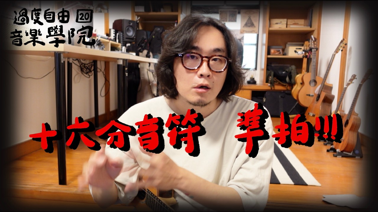 烏克麗麗 練好練準！16分音符的練習｜過度自由音樂學院20｜高雄烏克麗麗教學