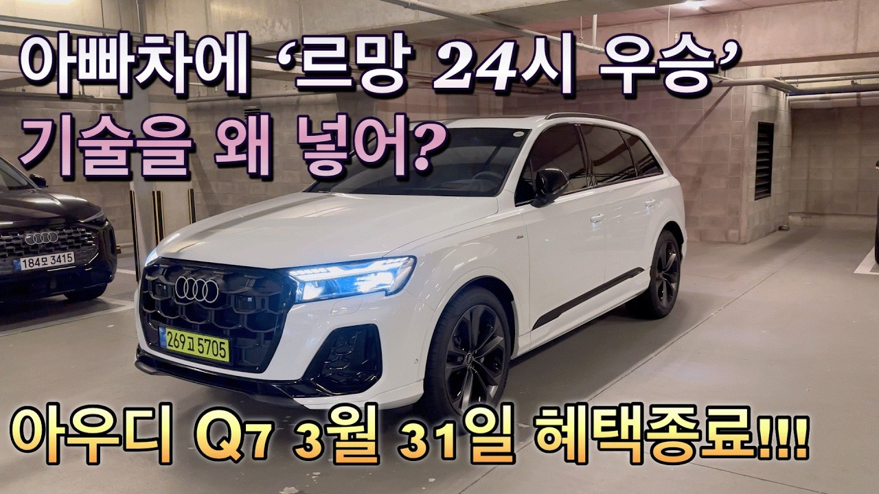 아우디 Q7, 3월 31일 넘기면 무조건 손해입니다 🚨 (르망 24시 우승 기술의 실체 & 오픈 하우스 마감 임박)