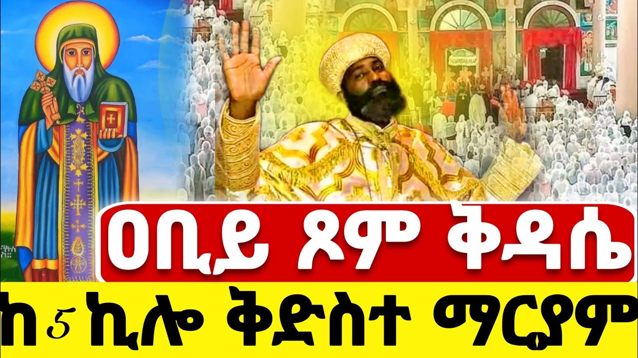 Live ‼️#ዐቢይ_ጾም_ቅዳሴ #ከአቡነ_እስትንፋስ_ክርስቶስ #መጋቢት_9 #ዐቢይ_ጾም #ደብረዘይት #Eotc #mezmur @hosaenatube1