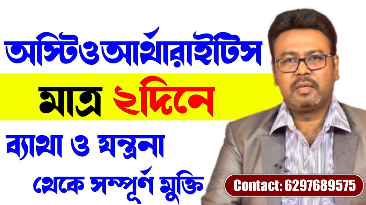 অস্টিওআর্থারাইটিস আয়ুর্বেদে চিকিৎসা | OSTEOARTHRITIS Bangla-Dr. S.K. SEN আয়ুর্বেদ চিকিৎসক,পশ্চিমবঙ্গ