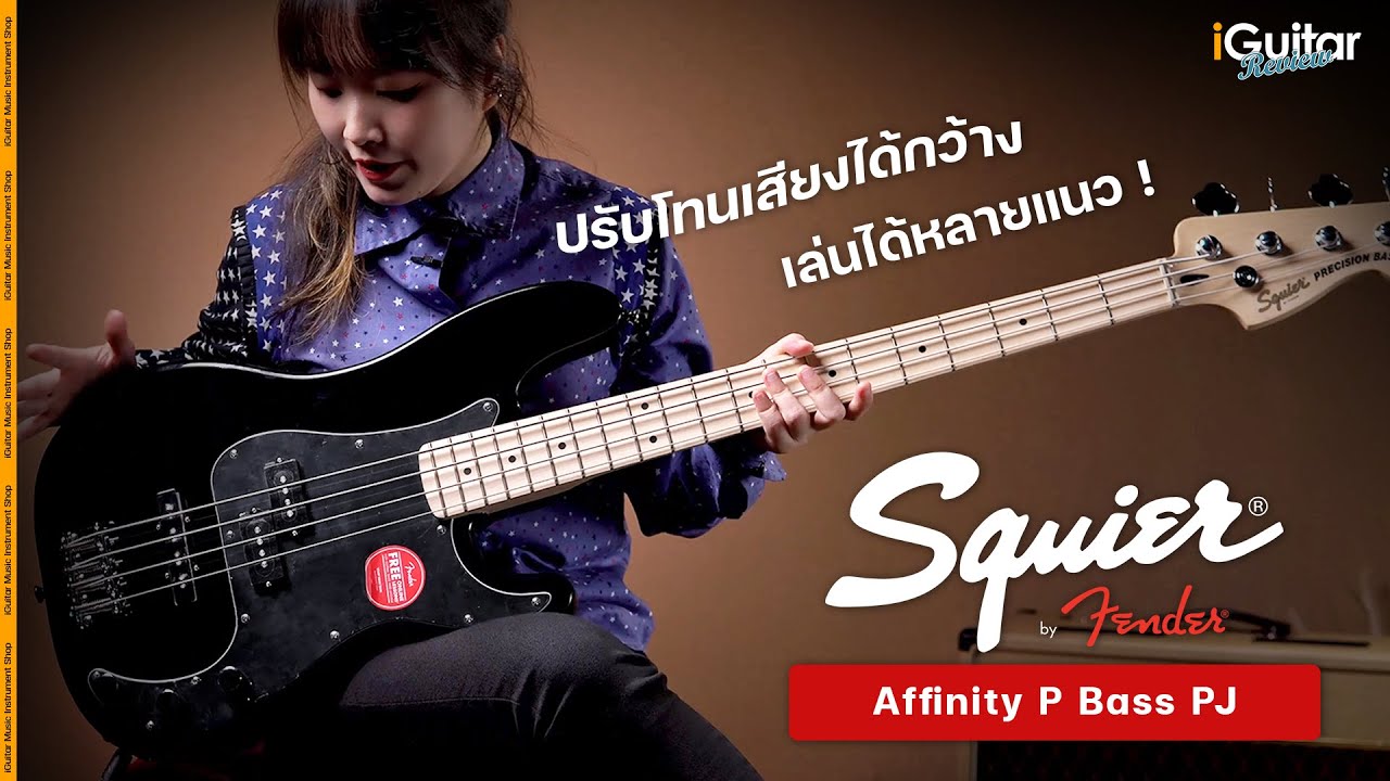 รีวิว เบส Squier Affinity P Bass PJ | iGuitar Review