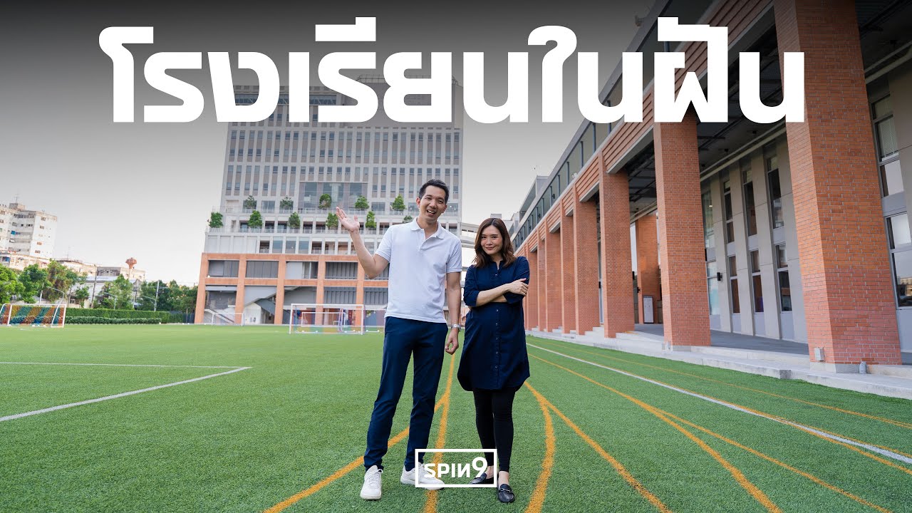 [SPIN9] ตามหาโรงเรียนในฝัน — โรงเรียนแบบไหนที่ผู้ปกครองจะอุ่นใจ