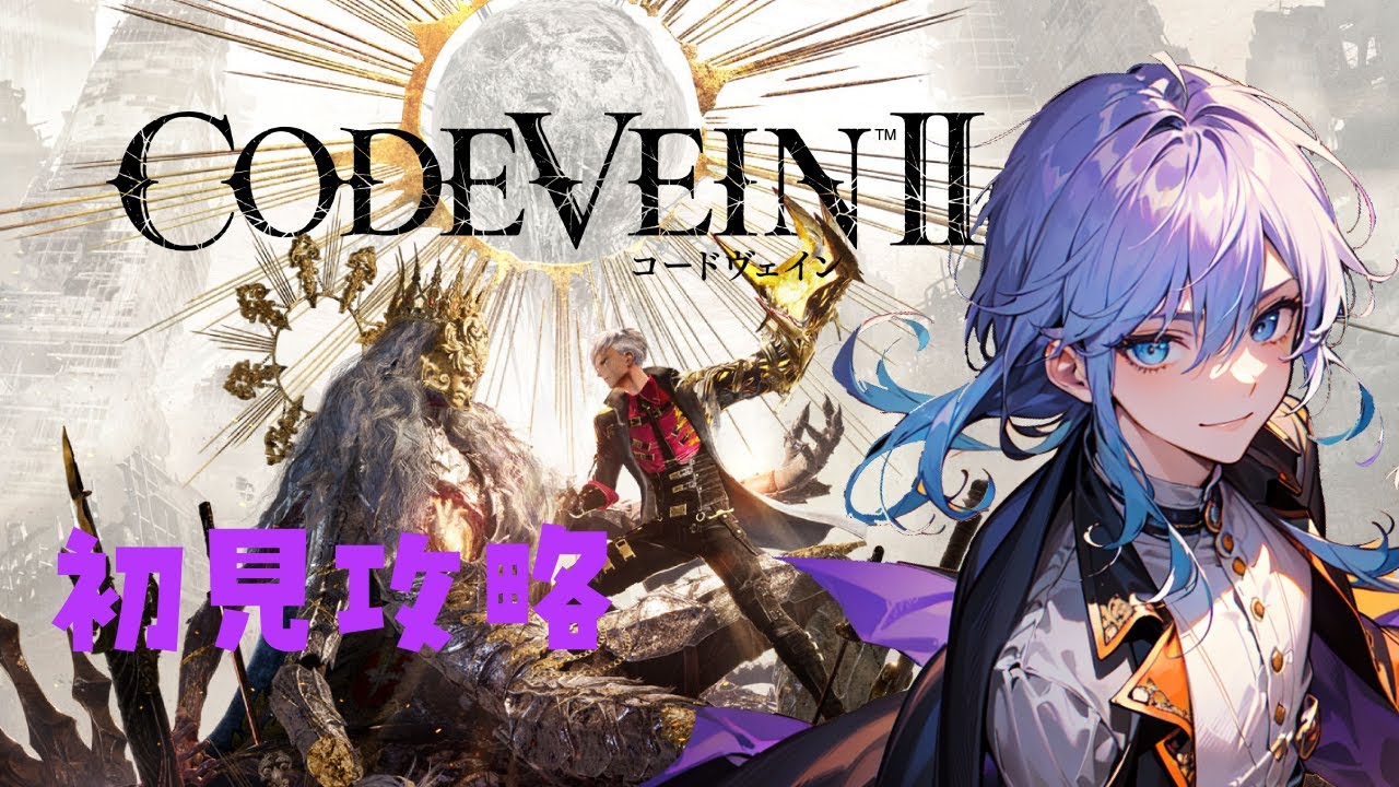 【俺は一度死んで蘇った】待ちに待ったコードヴェインの新作【・新人Vtuber ・ゲーム配信 ・コードヴェイン2】