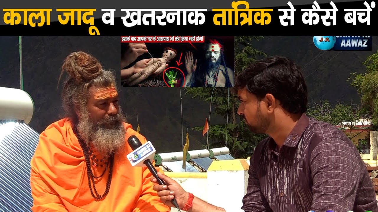 काला जादू व खतरनाक तांत्रिक से कैसे बचें KAALA JAADU | Vashikaran Expert | Vashikaran se kaise bache