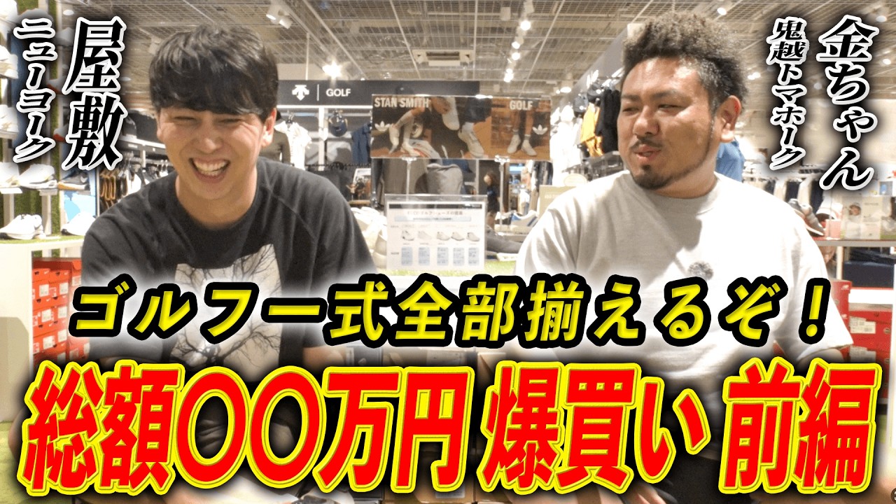#10【屋敷ゴルフ 総額88万円】ゴルフグッズ全部揃えるぞ！鬼越トマホーク金ちゃんと爆買いしてきた【前編】