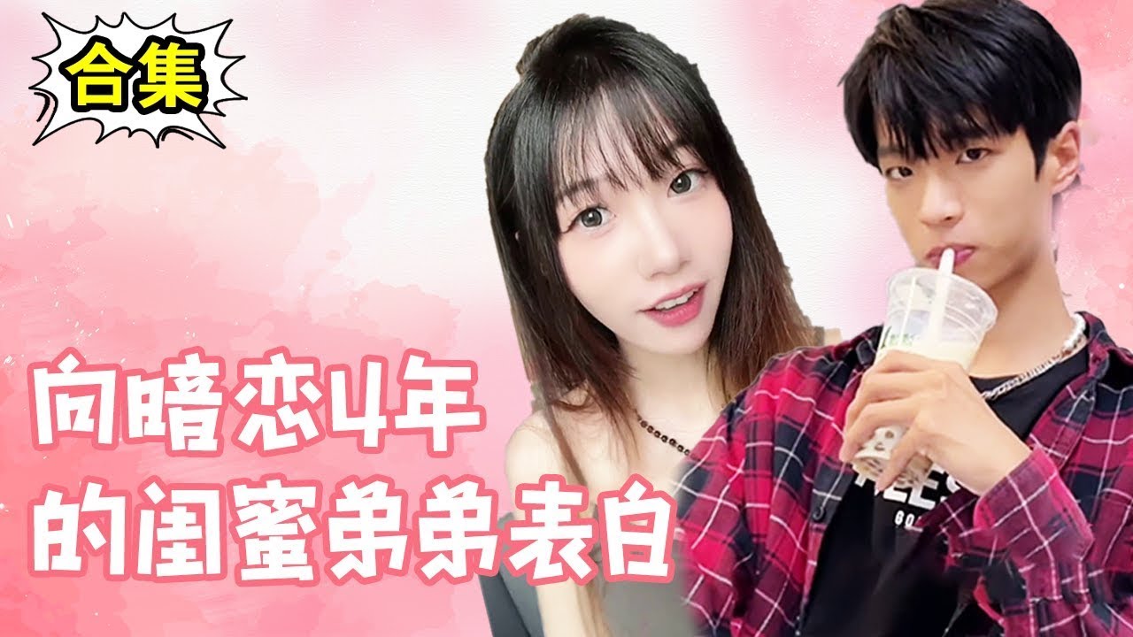 【暗恋闺蜜弟弟】暗恋闺蜜弟弟四年，终于鼓起勇气跟他表白，没想到他居然...