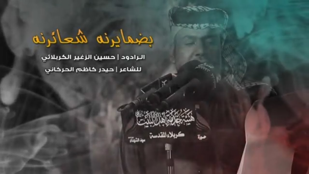 بضمايرنه شعايرنه | الرادود حسين الزغير الكربلائي