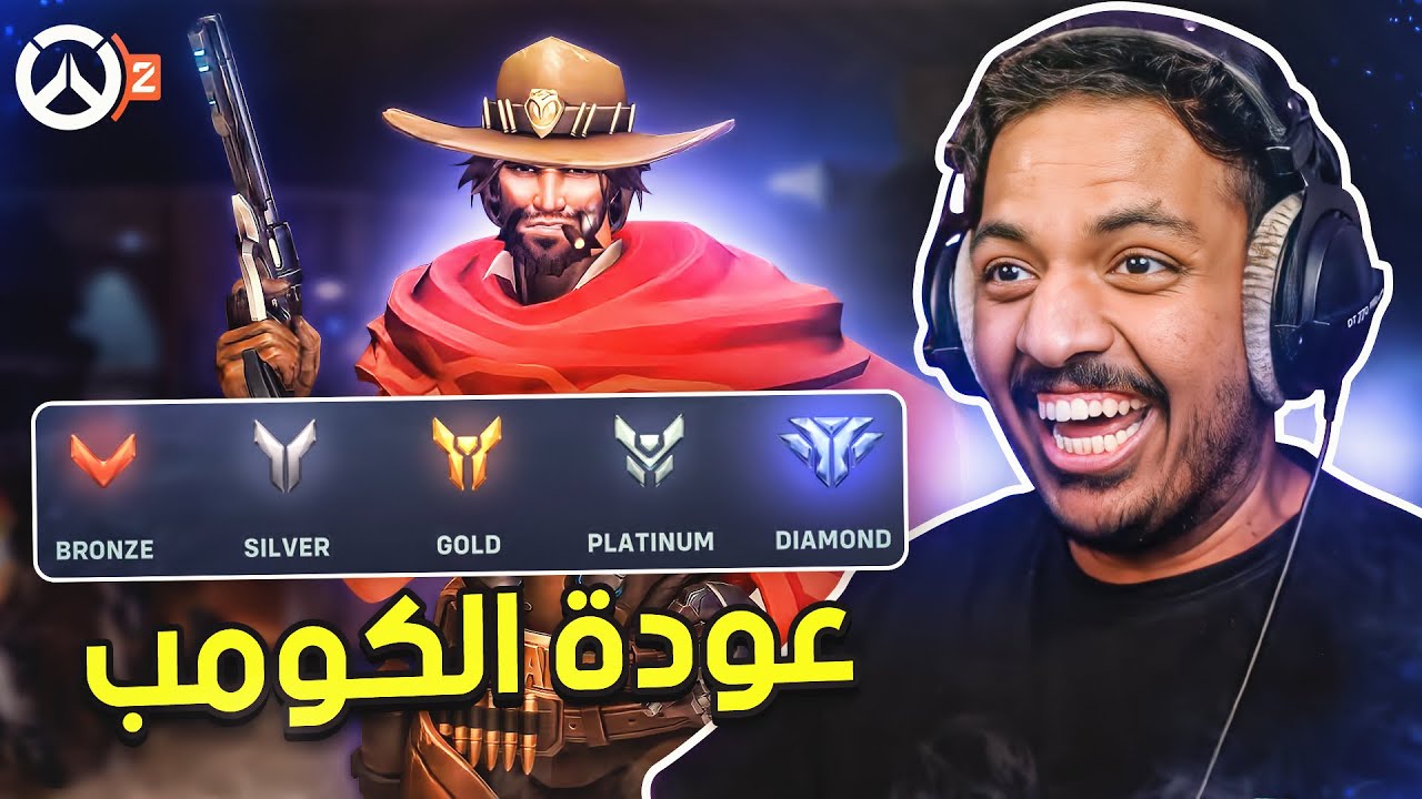 اوفرواتش 2 كومب : الرانك الجديد بعد الدعس ! | overwatch 2